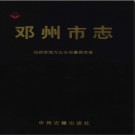 河南省邓州市志1990-2000.pdf下载