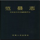 河南省范县志.pdf下载