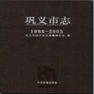 河南省巩义市志1986-2005.pdf下载