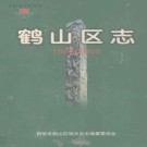 河南省鹤壁市鹤山区志1988-2000.pdf下载