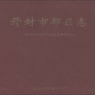 河南省开封市郊区志.pdf下载