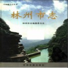 河南省林州市志 .pdf下载