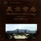 河南省灵宝市志1988-2000.pdf下载