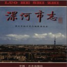 河南省漯河市志.pdf下载