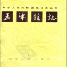 河南省孟津县志.pdf下载