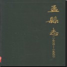 河南省孟县志1986-1992 1994版.pdf下载