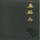 河南省孟县志 1991版.pdf下载