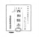 乾隆西和县志（全）.pdf