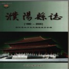 河南省濮阳县志1980-2000.pdf下载