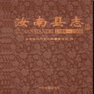 河南省汝南县志1986-2000.pdf下载