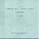 河南省桐柏县志1986-2000（送审稿）.pdf下载