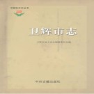 河南省卫辉市志1989-2000.pdf下载