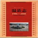河南省温县志1986-2000.pdf下载