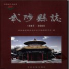 河南省武陟县志1986-2000.pdf下载