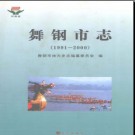 河南省舞钢市志1991-2000.pdf下载