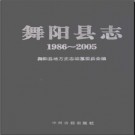 河南省舞阳县志1986-2005.pdf下载