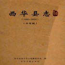 河南省西华县志1986-2000.pdf下载
