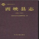 河南省西峡县志1986-2000.pdf下载