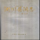 河南省淅川县简志1986-1992.pdf下载
