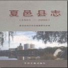 河南省夏邑县志1985-2006.pdf下载