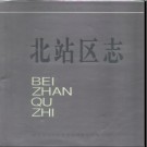 河南省新乡市北站区志 1994版.pdf下载