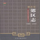 河南省新乡市郊区志1986-2000.pdf下载