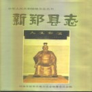 河南省新郑县志.pdf下载