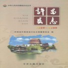 河南省许昌县志1986-2000.pdf下载