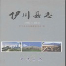 河南省伊川县志1986-2000.pdf下载