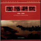 河南省宜阳县志1990-2000.pdf下载