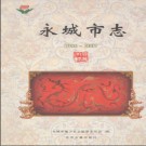 河南省永城市志1986-2007.pdf下载