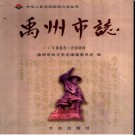 河南省禹州市志1985-2000.pdf下载
