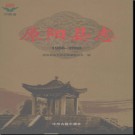 河南省原阳县志1986-2000.pdf下载