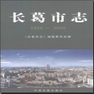 河南省长葛市志1986-2000.pdf下载
