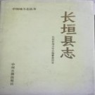 河南省长垣县志.pdf下载