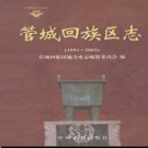 河南省郑州市管城回族区志1991-2003.pdf下载