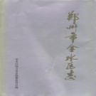 河南省郑州市金水区志.pdf下载