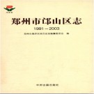 河南省郑州市邙山区志1991-2003.pdf下载