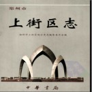 河南省郑州市上街区志.pdf下载