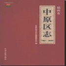 河南省郑州市中原区志1991-2000.pdf下载