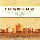 黑龙江省大庆高新区区志1992-2012.pdf下载