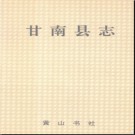 黑龙江省甘南县志.pdf下载