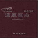 黑龙江省哈尔滨市道里区志1986-2005.pdf下载