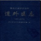 黑龙江省哈尔滨市道外区志1991-2003.pdf下载