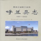 黑龙江省呼兰县志1991-2003.pdf下载