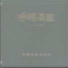 黑龙江省呼玛县志1978-1987（1989版）.pdf下载