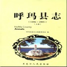 黑龙江省呼玛县志1406-2005（2014版）.pdf下载