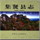 黑龙江省集贤县志1982-2005.pdf下载