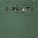 黑龙江省佳木斯市向阳区志1946-2005.pdf下载