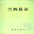黑龙江省兰西县志.pdf下载